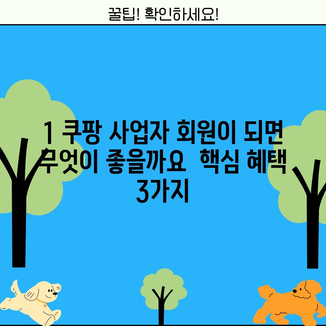 1. 쿠팡 사업자 회원이 되면 무엇이 좋을까요? – 핵심 혜택 3가지