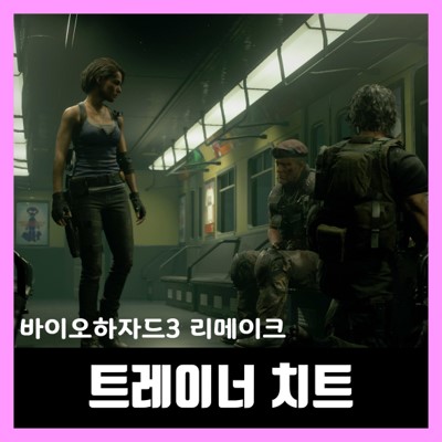  바이오하자드3 리메이크 트레이너 BIOHAZARD RE:3
