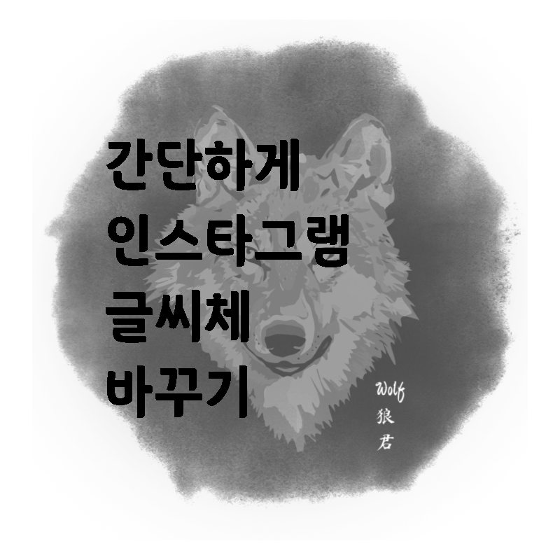  간단하게 인스타 글씨체 변환 하기