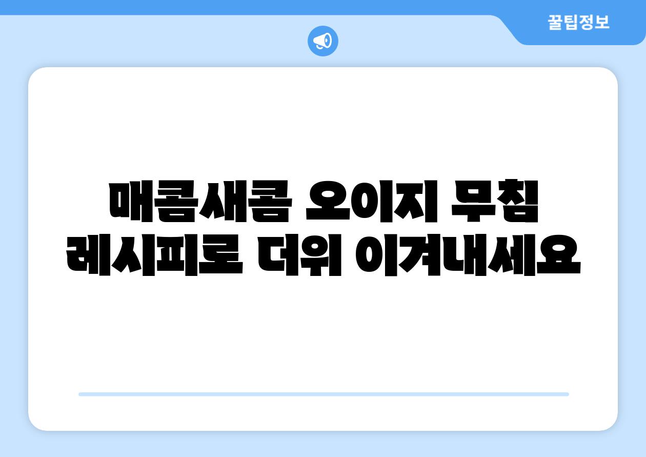 매콤새콤 오이지 무침 레시피로 더위 이겨내세요