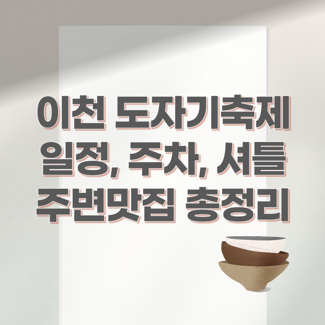 2025 이천도자기축제 총정리! 4월 25일부터 5월 6일까지 이천예스파크와 사기막골도예촌에서 개최. 셔틀버스, 주차장, 체험 프로그램, 맛집 추천까지 완벽 가이드. 무료입장, 가족나들이 추천!