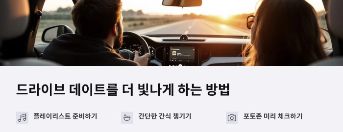 드라이브 데이트를 더 빛나게 하는 방법