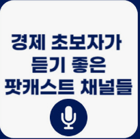 팟캐스트 직장인 투잡 부업 수익방법