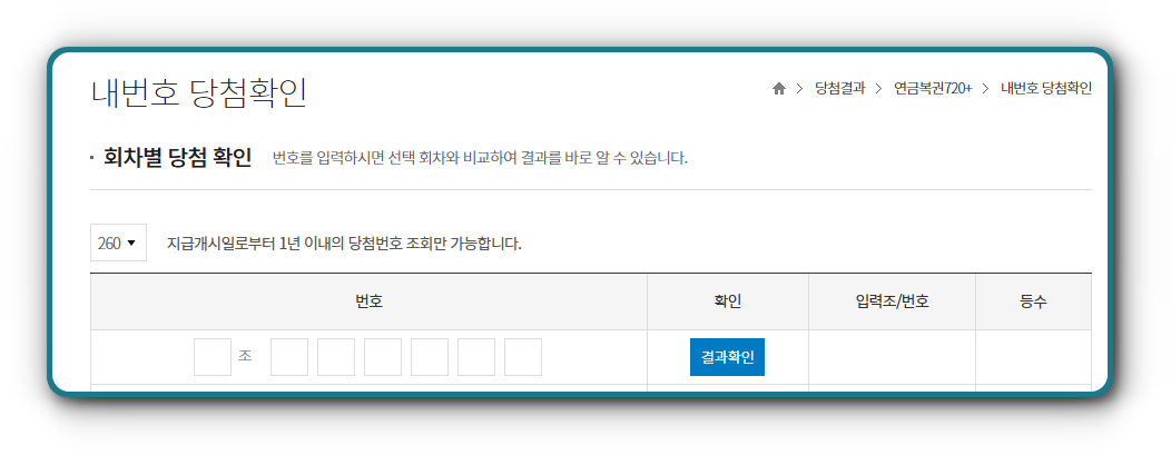 연금복권 당첨번호 260회 당첨결과 확인하기