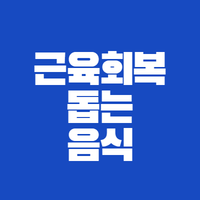 근육회복을 돕는 음식 알아보기