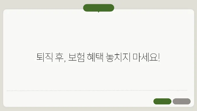 퇴직 후 의료보험 피부양자 등재와 임의계속걸5 혜택