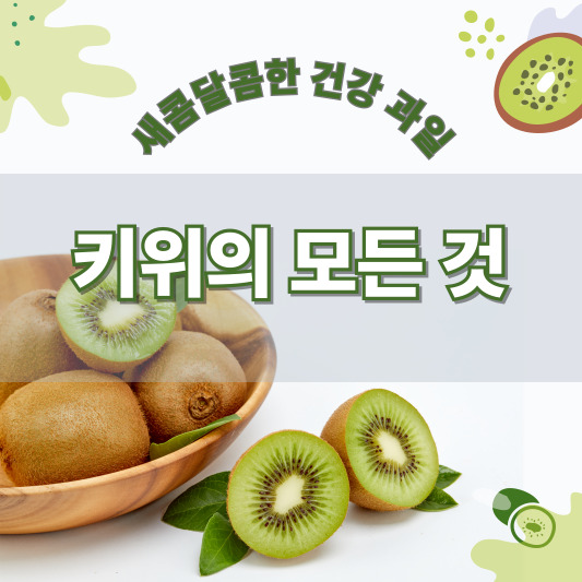 키위 - 효능, 부작용, 먹는 법, 꽃말, 고르는 법, 보관법, 파종 시기와 수확시기, 재배 방법
