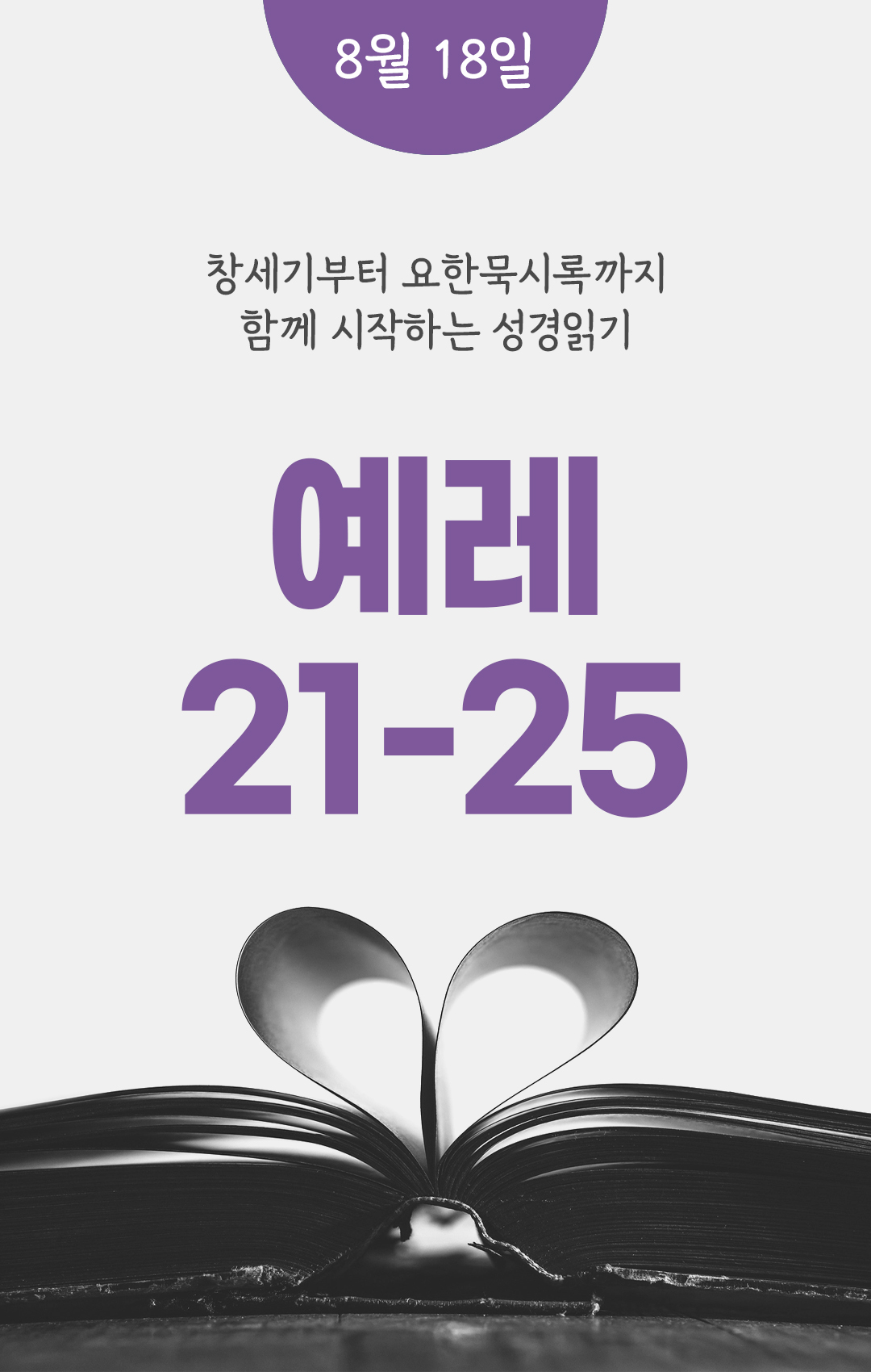 8월 18일 성경읽기 진도표