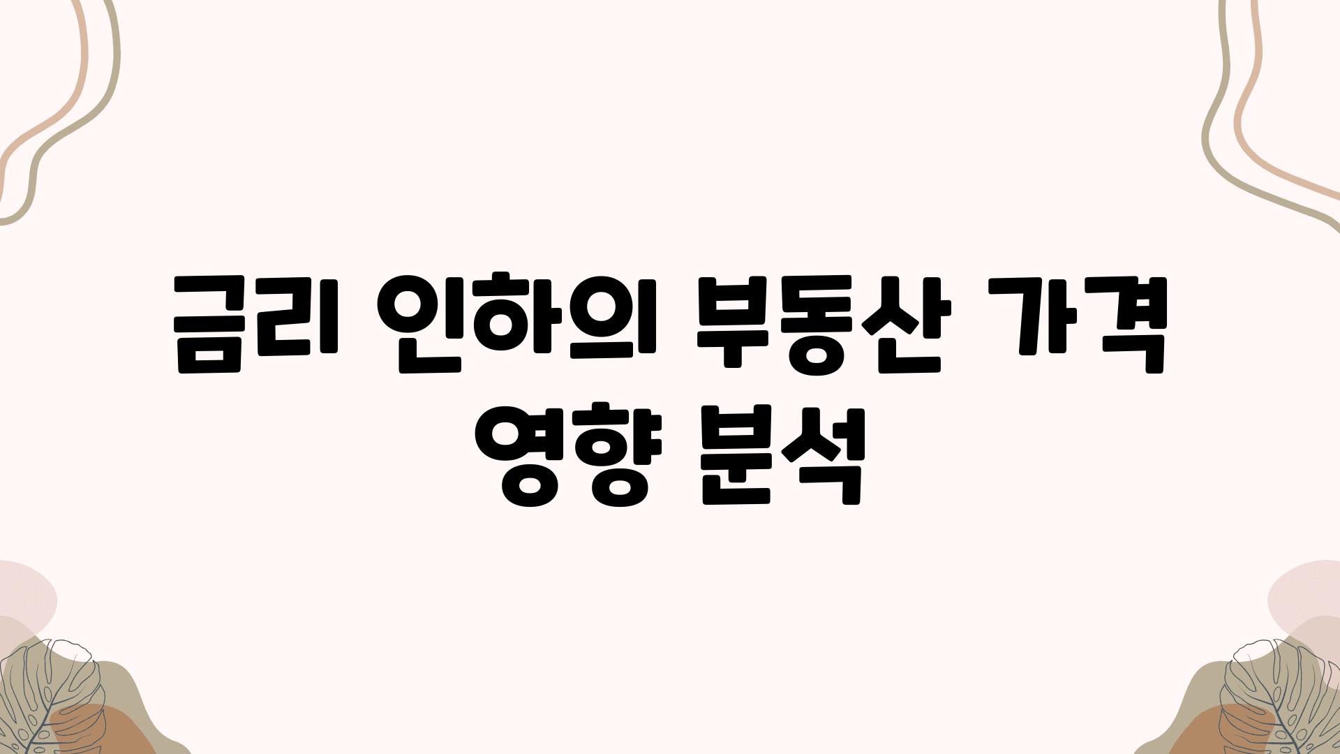 금리 인하의 부동산 가격 영향 분석