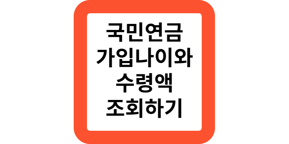  국민연금 가입은 몇살부터 가능한가요?가입나이와 마감나이는?