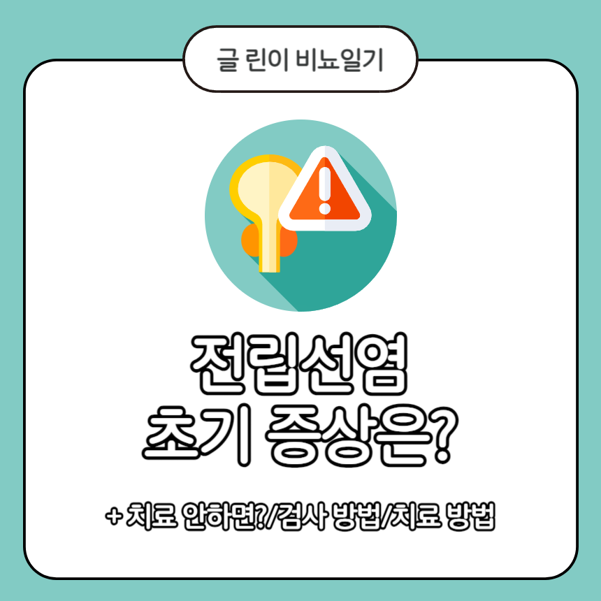  전립선염 초기 증상은?