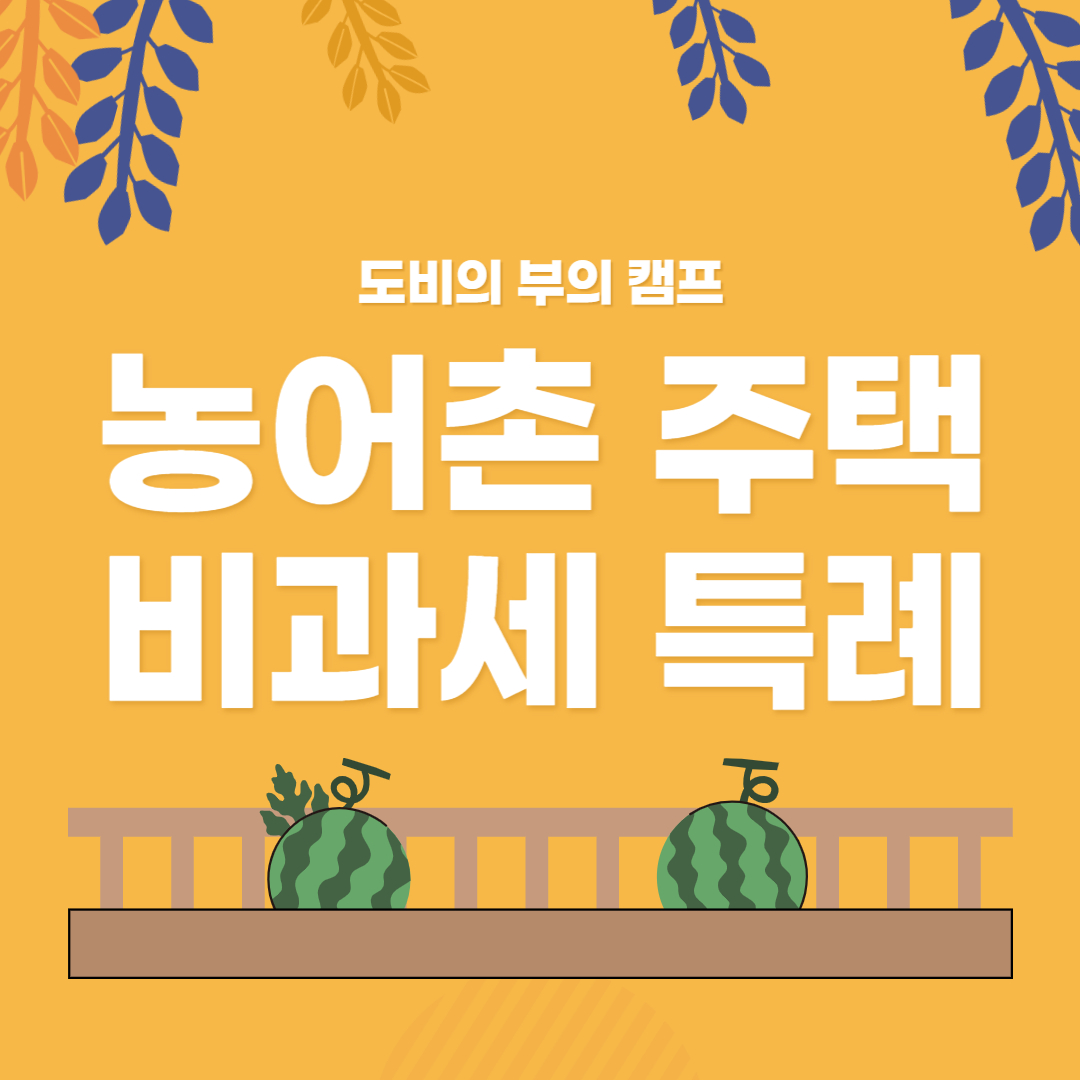  농어촌 주택 취득자 양도소득세 비과세 특례