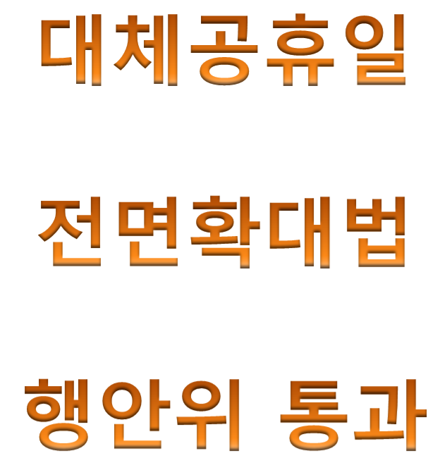  대체공휴일 전면확대법, 행정안전위원회 전체회의 통과. 2021년, 2022년 대체공휴일.