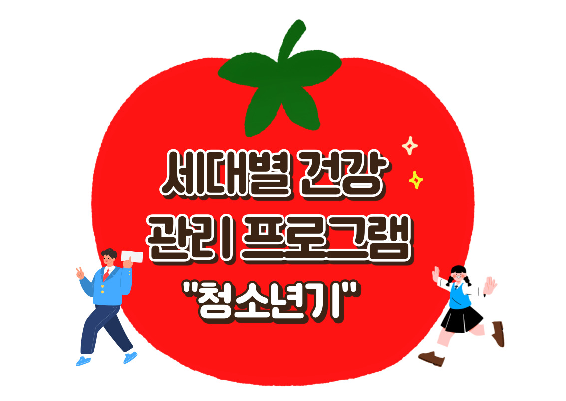 세대별 건강 관리프로그램-청소년기