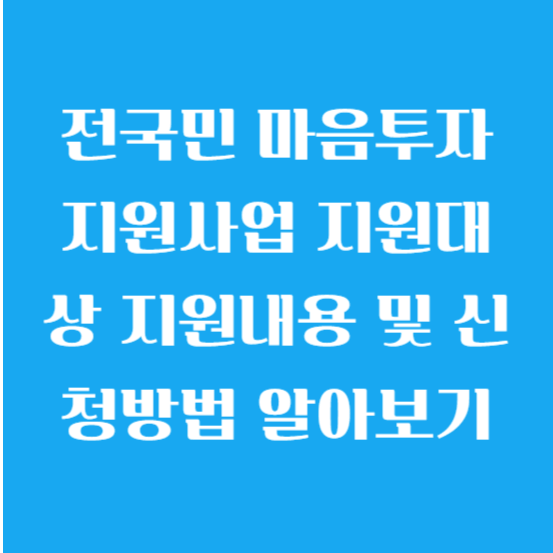 전국민 마음투자 지원사업 지원대상 지원내용 및 신청방법 알아보기