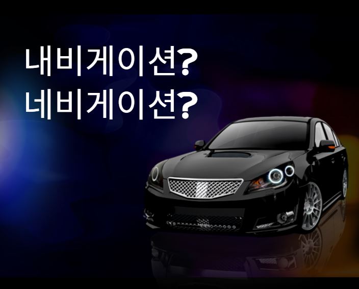  [맞춤법 바로알기] 내비게이션 네비게이션 올바른 표현법은?