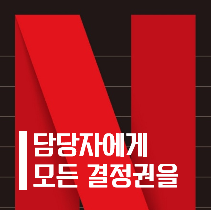  규칙 없음 (6) - 담당자에게 모든 결정권을
