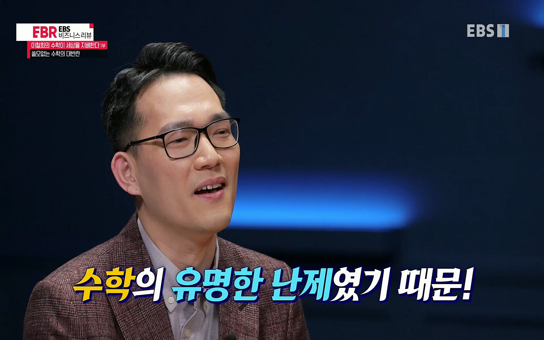 EBR - EBS Business Review이철희의 수학이 세상을 지배한다 - 1부 쓸모없는 수학의 대반란.mp4_20220713_151105.060.jpg