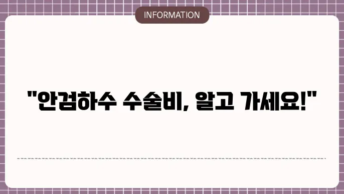 안검하수 수술 - 치료비용 알아보기
