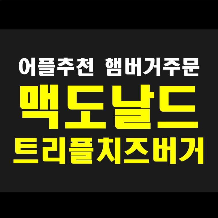  맥도날드 트리플치즈버거  주문을 위한 맥딜리버리 사용 리뷰