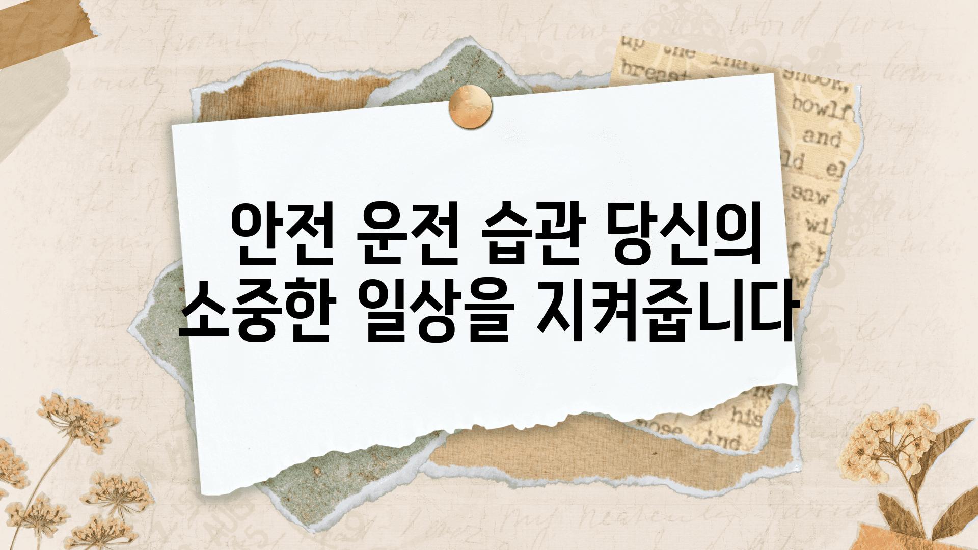  안전 운전 습관 당신의 소중한 일상을 지켜줍니다