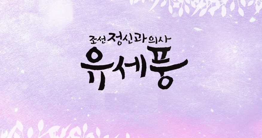  조선 정신과 의사 유세풍 몇부작 인물관계도