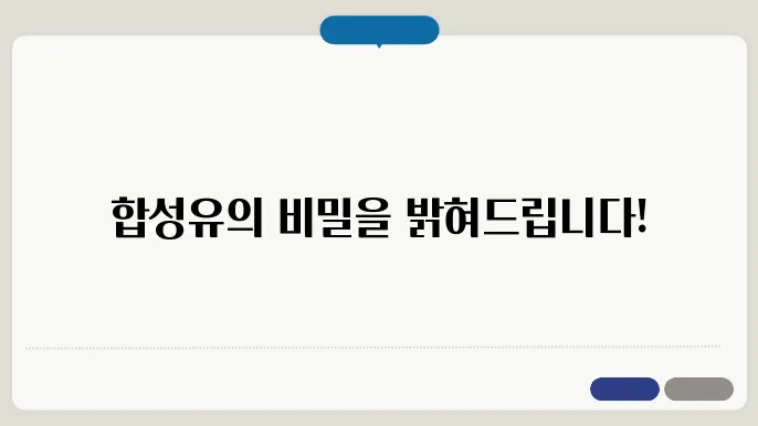 합성유 사용의 장점: 고온 및 저온에서의 성능