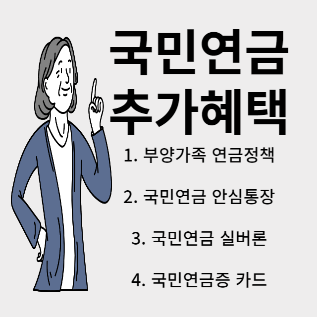 국민연금 추가혜택