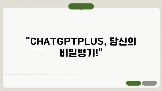 CHATGPTPLUS 정보 총정리