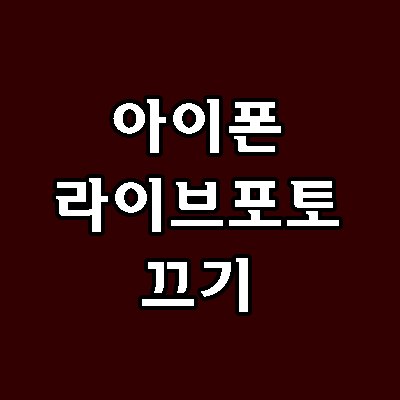  아이폰 라이브포토 끄기, 이거 왜 자꾸 켜지는거야?