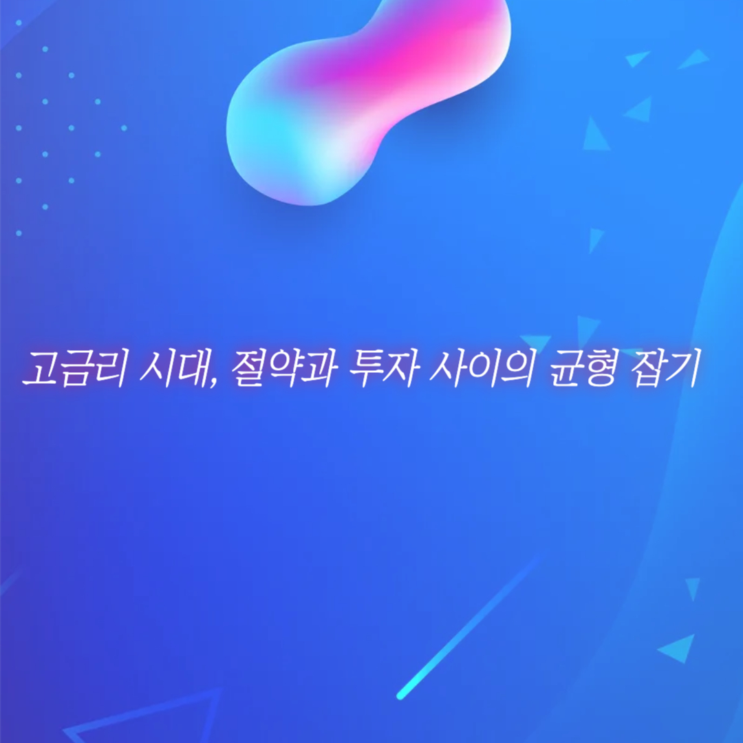 고금리 시대, 절약과 투자 사이의 균형 잡기