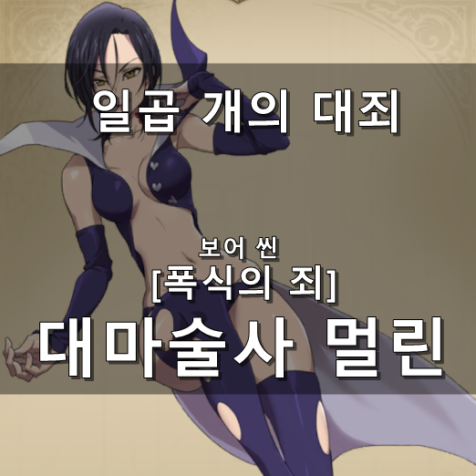  [폭식의 죄] 대마술사 멀린