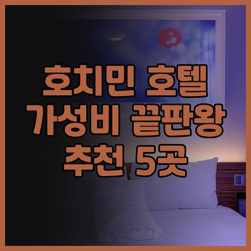 가성비 호치민 호텔 찾기 마이 방, 
