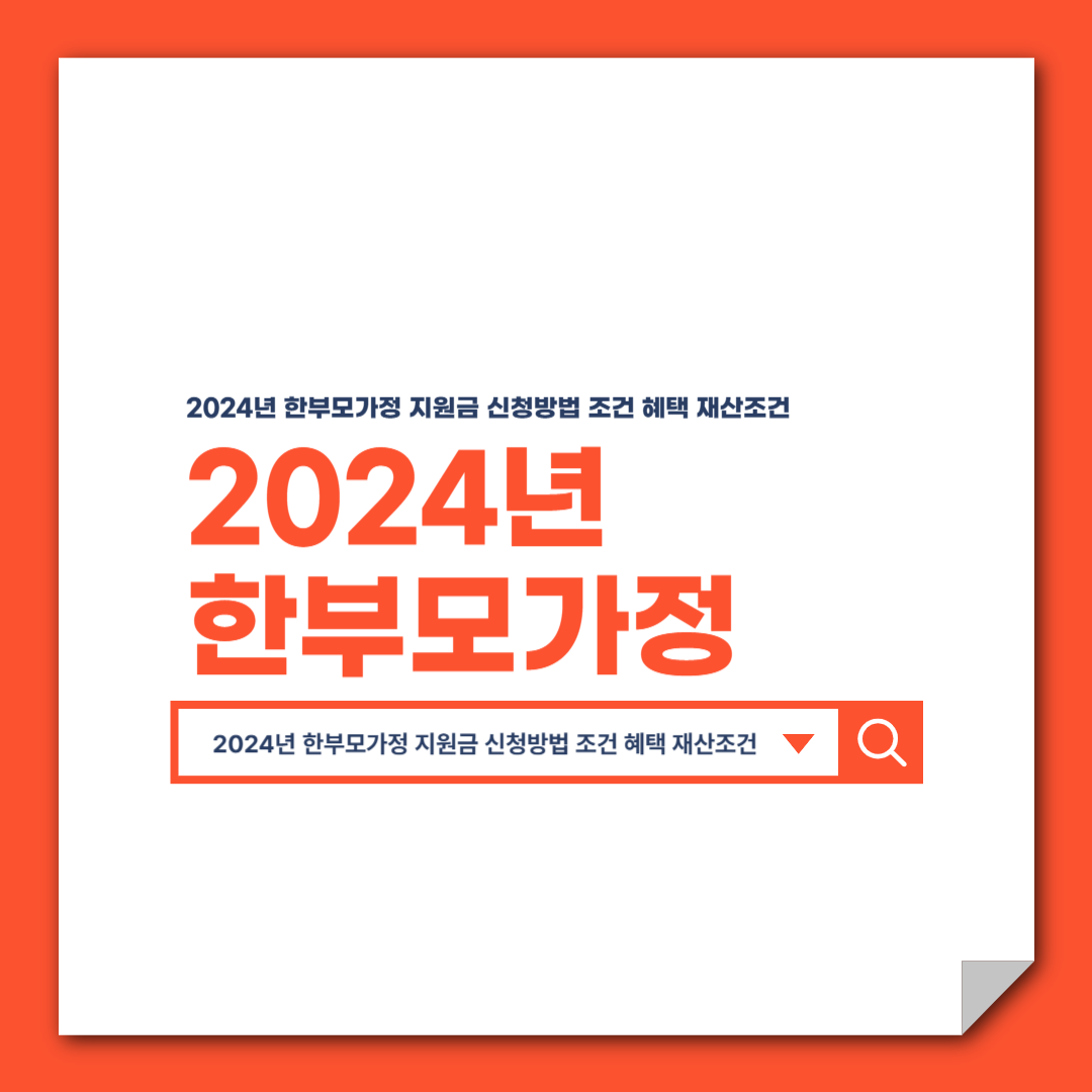 2024년 한부모가정 지원금 신청방법 조건 혜택 재산조건