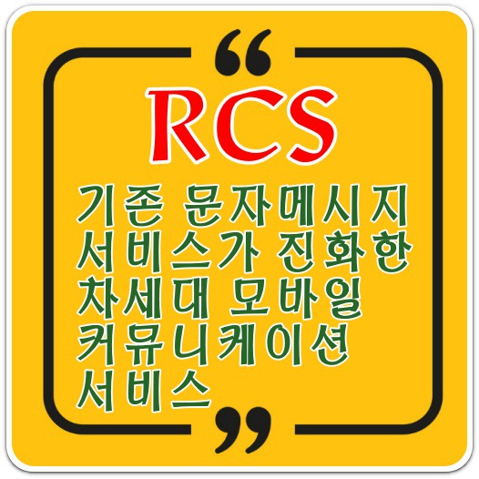 RCS-뜻-의미