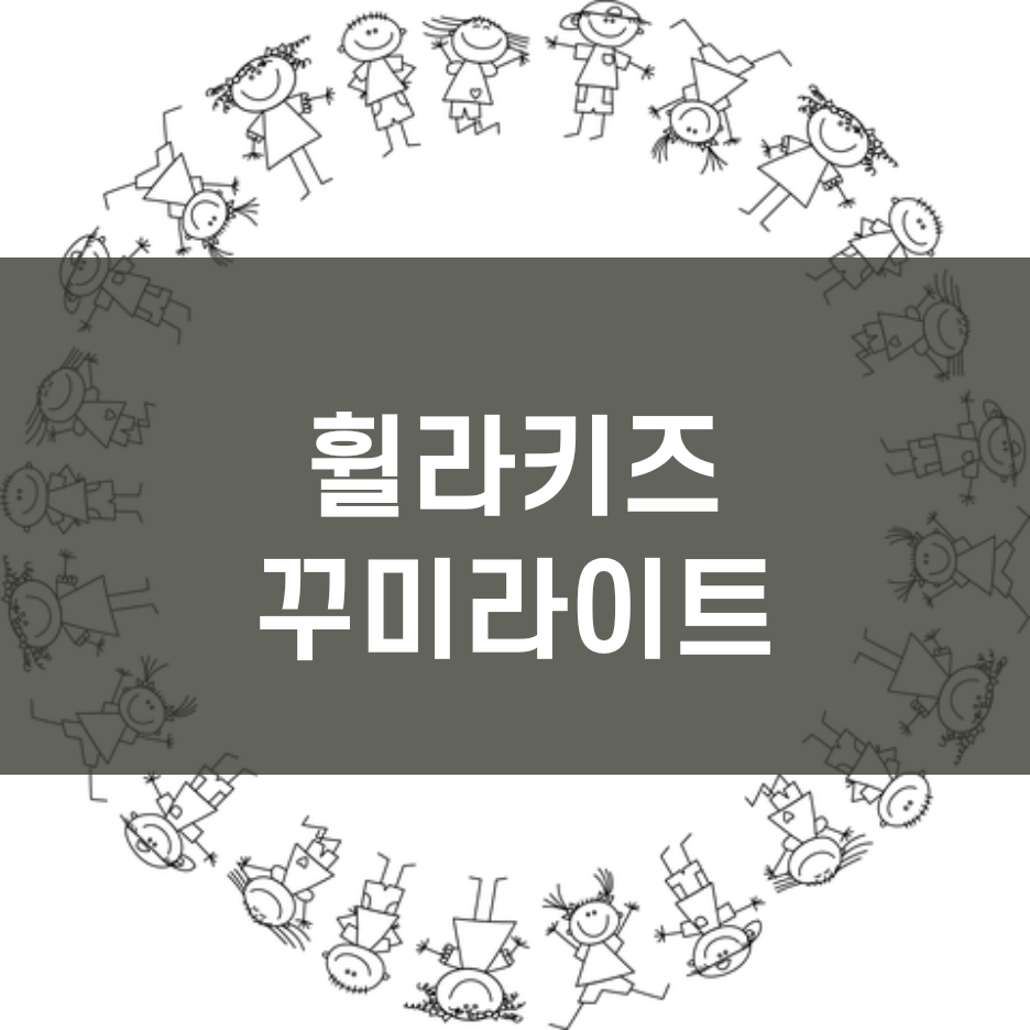  휠라 꾸미 라이트 스타 운동화 휠라키즈