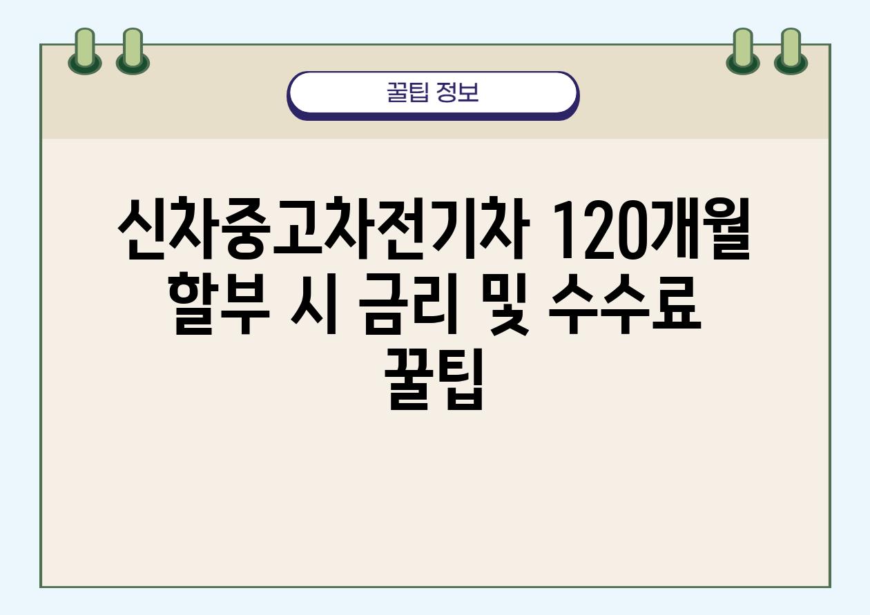 신차중고차전기차 120개월 할부 시 금리 및 수수료 꿀팁