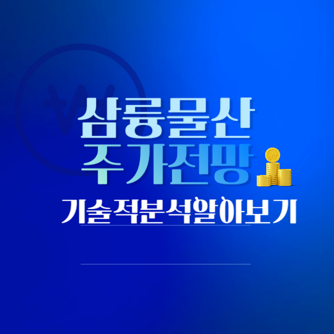 삼륭물산 주가 전망 및 기술적 분석