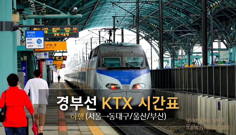 경부선 KTX시간표(하행) 경부선 Ktx시간표(하행)