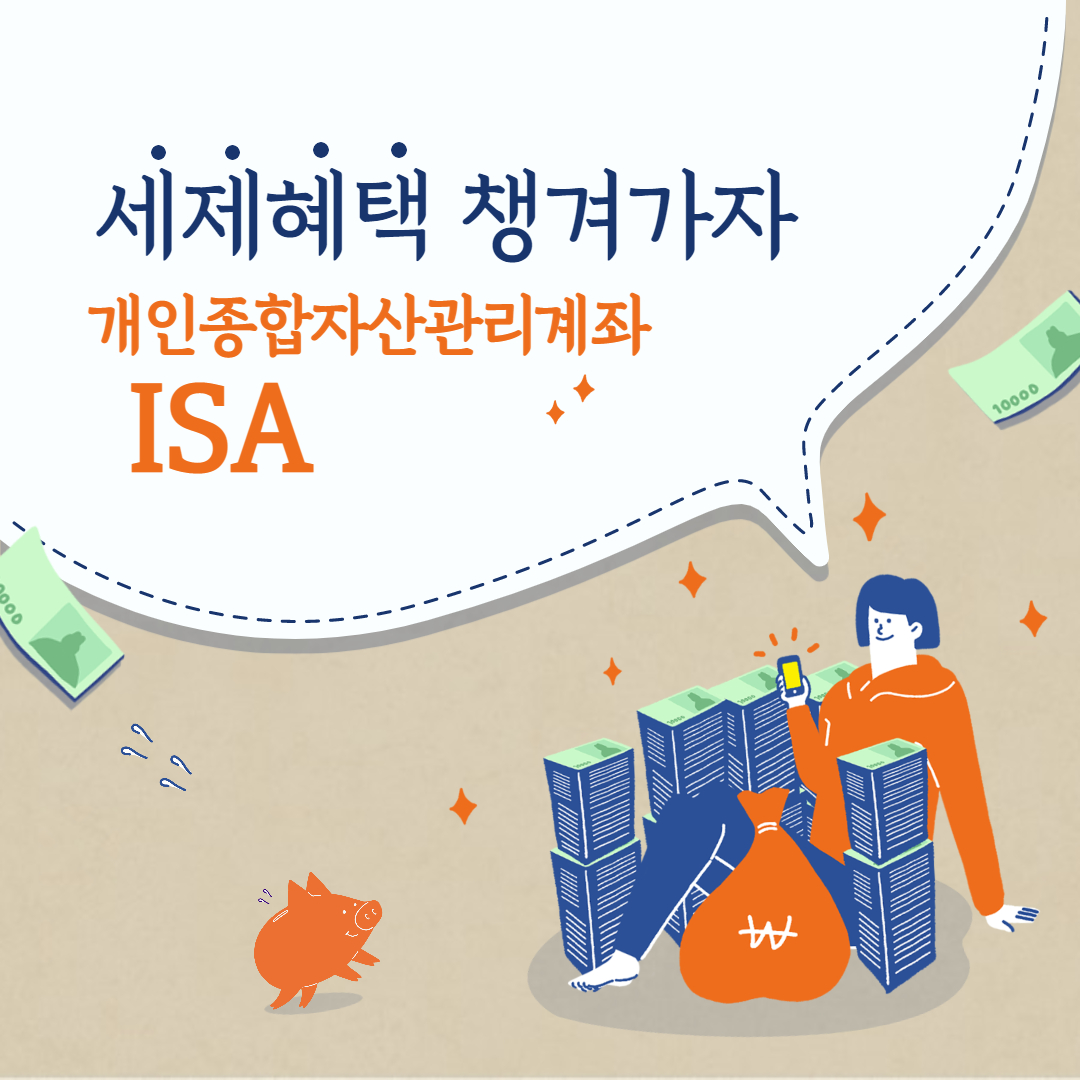  [재테크] 절세혜택을 받을 수 있는 ISA 계좌 알아보고 개설하자