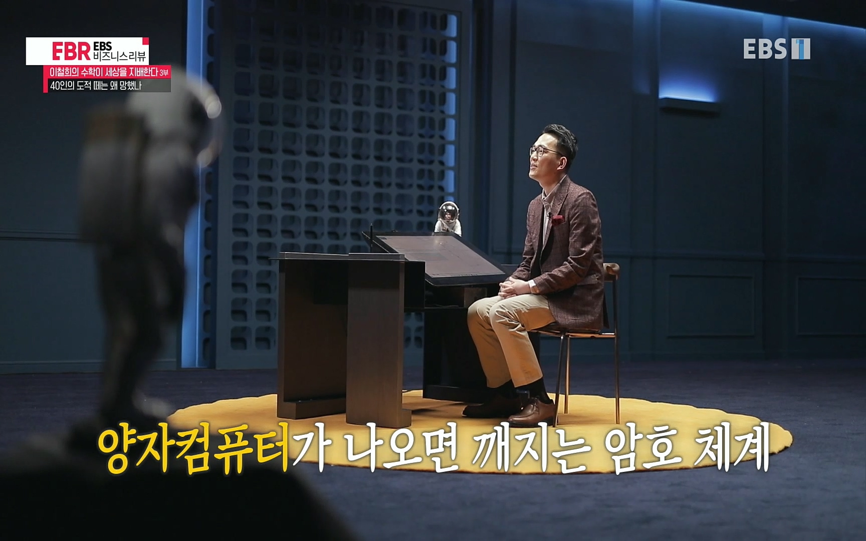 EBR - EBS Business Review이철희의 수학이 세상을 지배한다 - 3부 40인의 도적 떼는 왜 망했나.mp4_20220718_203725.531.jpg