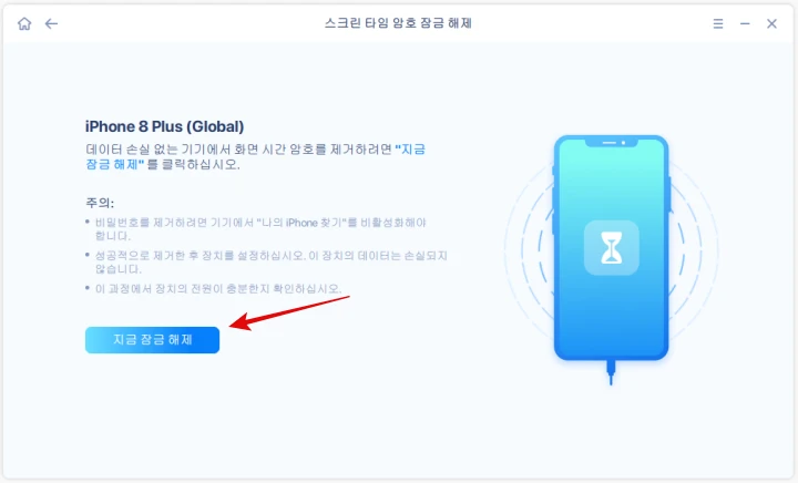 EaseUS-MobiUnlock-스크린타임-암호-잠금-해제