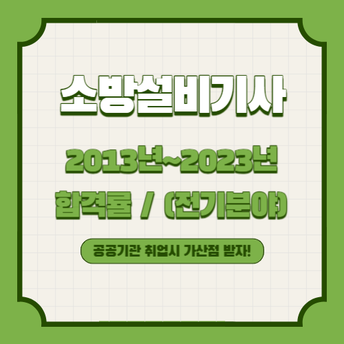 소방설비기사(전기분야) 2013년~2023년 회차별 필기/실기 합격률 조회