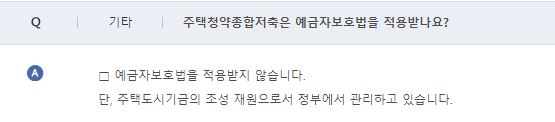 주택청약저축 예금자보호법 적용 미대상