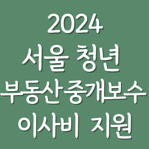 서울-청년-부동산-중개보수-이사비-지원