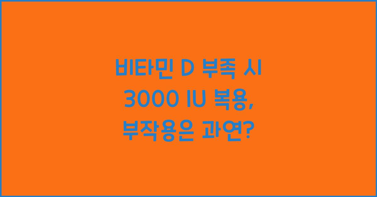 비타민 D 부족 시 3000 IU 복용, 부작용은 없을까?  