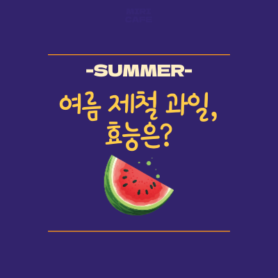  [LIFE] 여름 제철 과일, 가장 맛있을 시기와 효능?