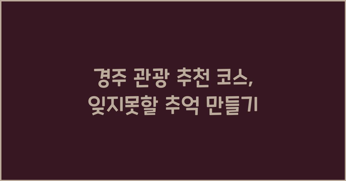 경주 관광 추천 코스