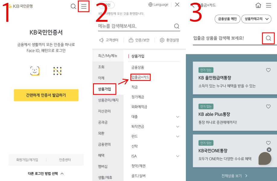 KB스타뱅킹-입출금통장-만드는-순서-1