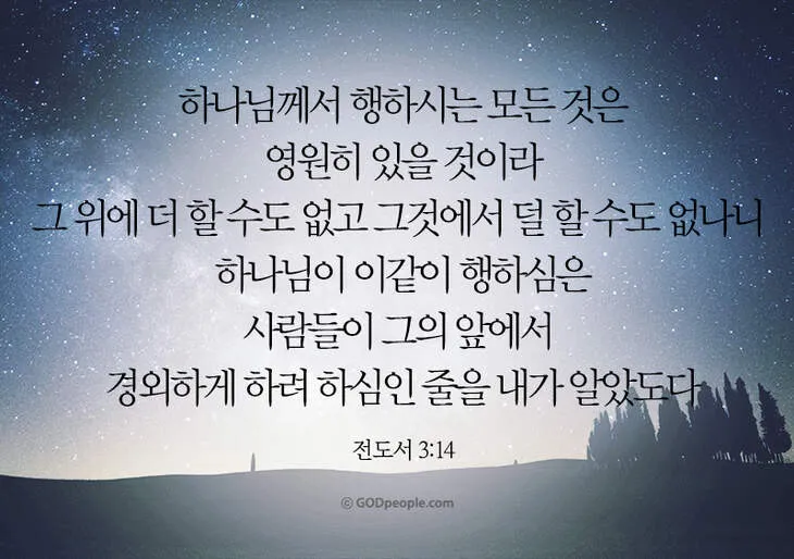 전도서 3장 모든일의 때 성경 해석_1